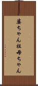 婆ちゃん Scroll
