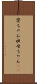 婆ちゃん Scroll