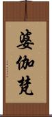 婆伽梵 Scroll