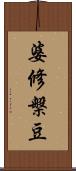 婆修槃豆 Scroll
