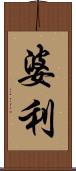 婆利 Scroll