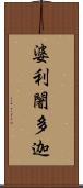 婆利闍多迦 Scroll