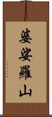 婆娑羅山 Scroll