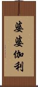 婆婆伽利 Scroll