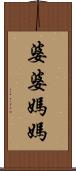 婆婆媽媽 Scroll