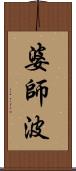 婆師波 Scroll