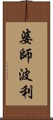 婆師波利 Scroll