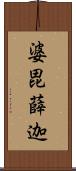 婆毘薛迦 Scroll