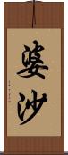 婆沙 Scroll