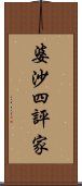 婆沙四評家 Scroll