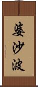 婆沙波 Scroll