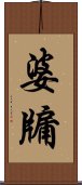 婆牖 Scroll