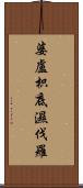 婆盧枳底濕伐羅 Scroll