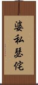 婆私瑟侘 Scroll