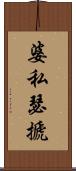 婆私瑟搋 Scroll