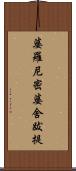 婆羅尼密婆舍跋提 Scroll