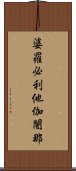 婆羅必利他伽闍那 Scroll