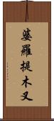 婆羅提木叉 Scroll