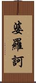 婆羅訶 Scroll