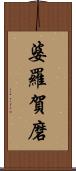 婆羅賀磨 Scroll