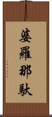 婆羅那馱 Scroll