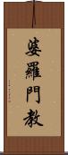 婆羅門教 Scroll
