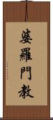 婆羅門教 Scroll