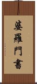 婆羅門書 Scroll