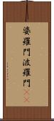 婆羅門 Scroll