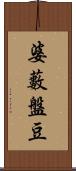 婆藪盤豆 Scroll