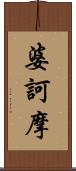 婆訶摩 Scroll