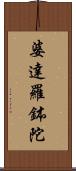 婆達羅鉢陀 Scroll