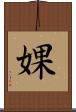 婐 Scroll