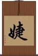 婕 Scroll