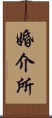 婚介所 Scroll