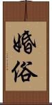 婚俗 Scroll