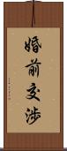 婚前交渉 Scroll