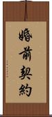 婚前契約 Scroll