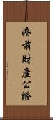 婚前財產公證 Scroll