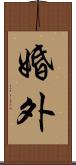 婚外 Scroll