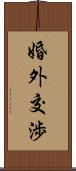 婚外交渉 Scroll