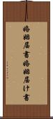 婚姻届書 Scroll