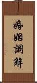 婚姻調解 Scroll