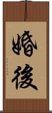 婚後 Scroll