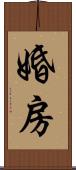 婚房 Scroll