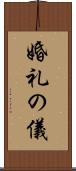 婚礼の儀 Scroll