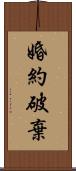 婚約破棄 Scroll