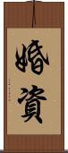 婚資 Scroll