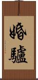 婚驢 Scroll