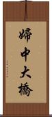 婦中大橋 Scroll